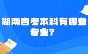 湖南自考本科有哪些专业?
