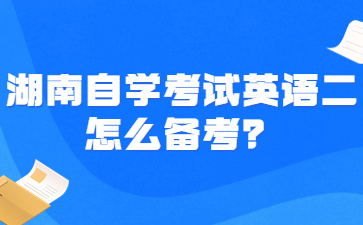 湖南自学考试英语二怎么备考?