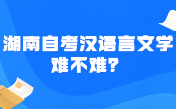 湖南自考汉语言文学难不难?