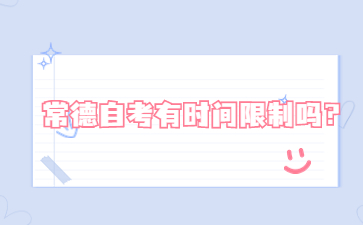 常德自考有时间限制吗?
