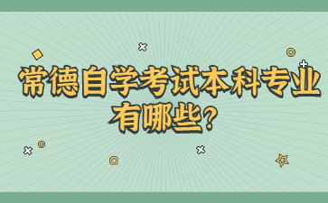 常德自学考试本科专业有哪些?