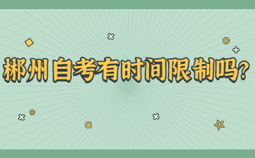 郴州自考有时间限制吗?