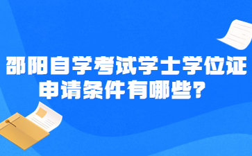 邵阳自学考试学士学位证申请条件有哪些？