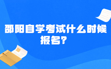 邵阳自学考试什么时候报名?