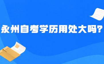 永州自考学历用处大吗?
