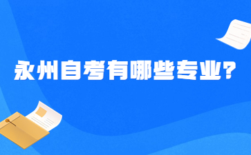 永州自考有哪些专业?