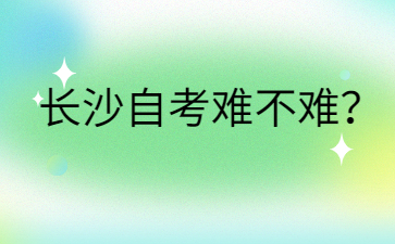 长沙自考难不难?