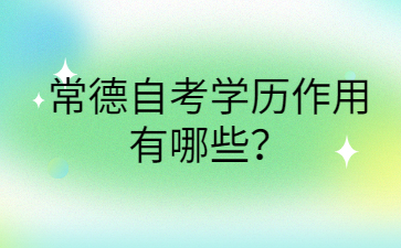 常德自考学历作用有哪些?