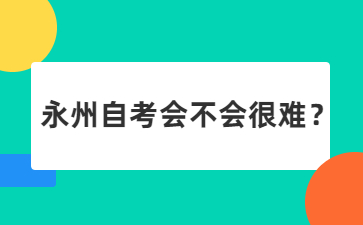 永州自考会不会很难?