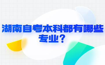 湖南自考本科都有哪些专业?