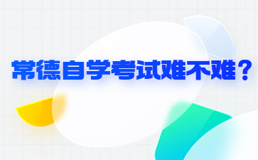 常德自学考试难不难?
