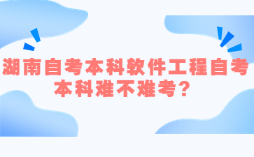 湖南自考本科软件工程自考本科难不难考?