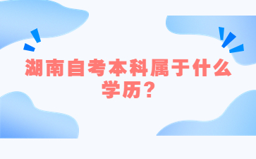 湖南自考本科属于什么学历?