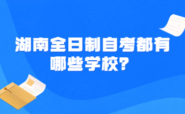 湖南全日制自考都有哪些学校？