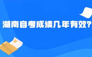 湖南自考成绩几年有效?