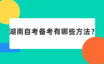湖南自考备考有哪些方法?