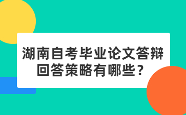 湖南自考毕业论文答辩回答策略有哪些?