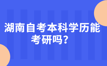 湖南自考本科学历能考研吗?