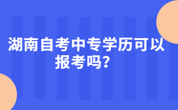 湖南自考中专学历可以报考吗?