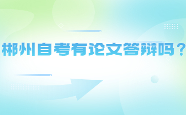 郴州自考有论文答辩吗?