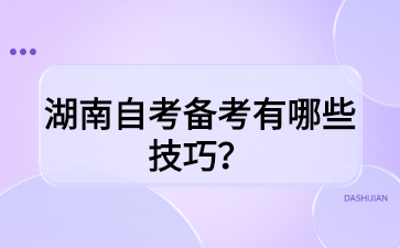 湖南自考备考有哪些技巧?