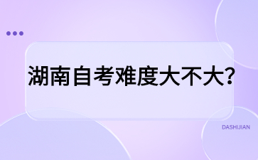 湖南自考难度大不大?