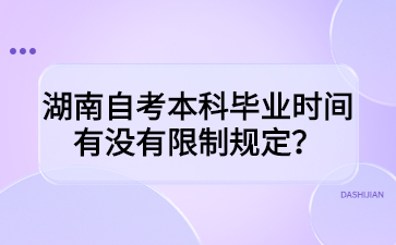 湖南自考本科毕业时间有没有限制规定?