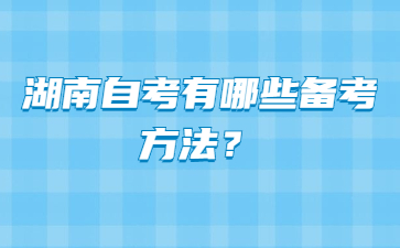 湖南自考有哪些备考方法?
