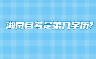 湖南自考是第几学历?