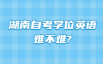 湖南自考学位英语难不难?