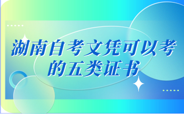 湖南自考文凭可以考的五类证书