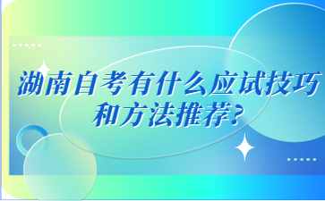 湖南自考有什么应试技巧和方法推荐?