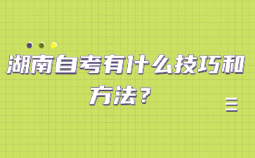 湖南自考有什么技巧和方法?