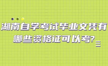 湖南自学考试毕业文凭有哪些资格证可以考?