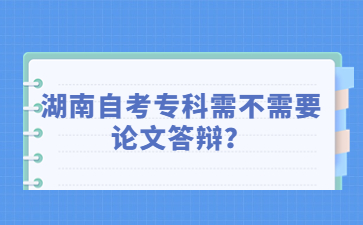 湖南自考专科需不需要论文答辩?