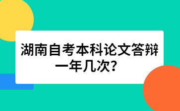 湖南自考本科论文答辩一年几次?