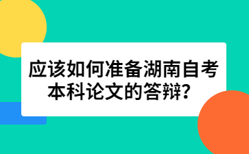 应该如何准备湖南自考本科论文的答辩？