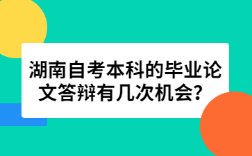 湖南自考本科的毕业论文答辩有几次机会?