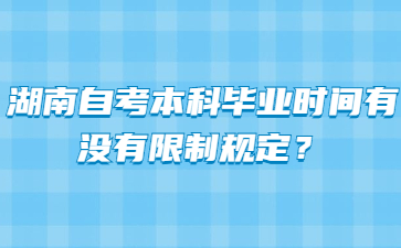 湖南自考本科毕业时间有没有限制规定?