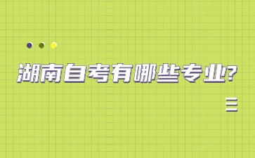 湖南自考有哪些专业?