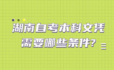 湖南自考本科文凭需要哪些条件?