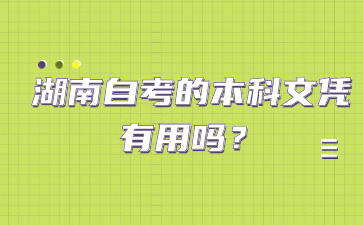 湖南自考的本科文凭有用吗?