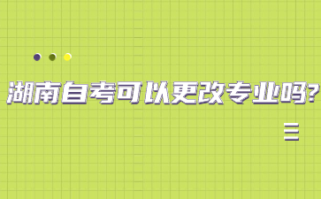 湖南自考可以更改专业吗?