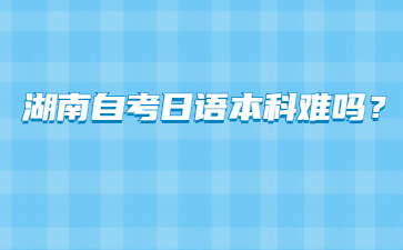 湖南自考日语本科难吗?