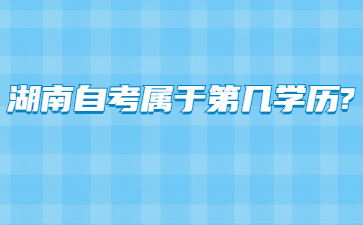 湖南自考属于第几学历?