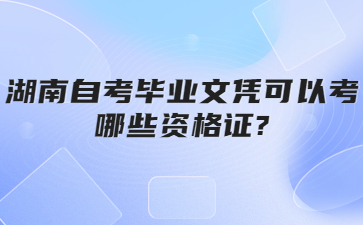 湖南自考毕业文凭可以考哪些资格证?