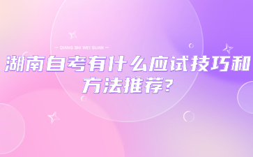 湖南自考有什么应试技巧和方法推荐?