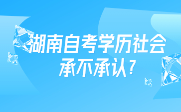 湖南自考学历社会承不承认?