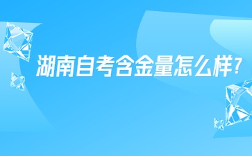 湖南自考含金量怎么样?