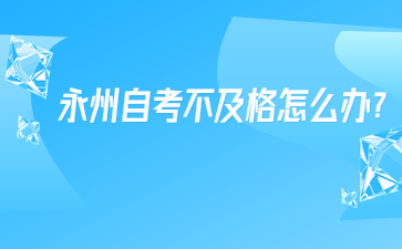永州自考不及格怎么办?